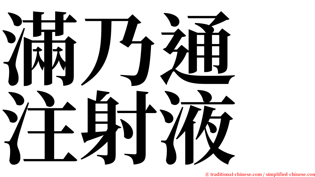 滿乃通　注射液　 serif font